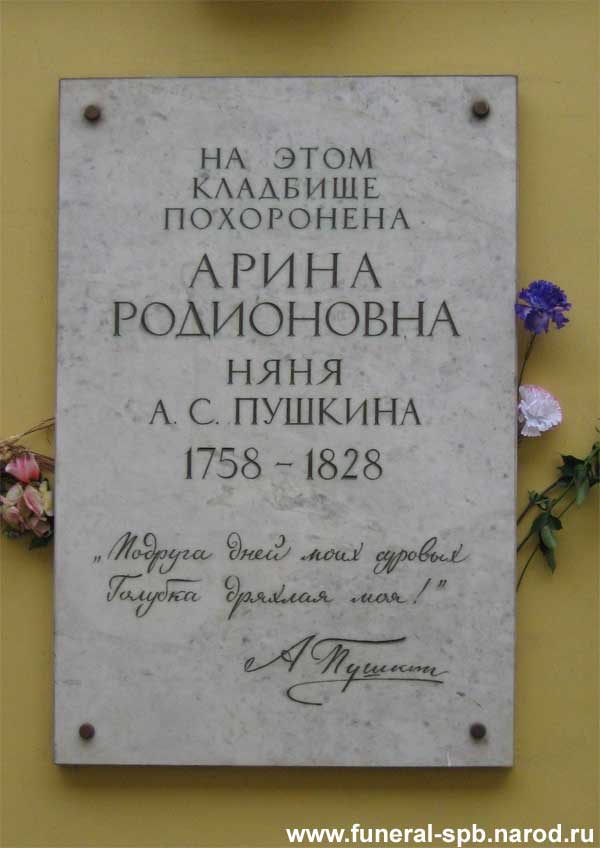 В июньские Пушкинские дни 1977 года на Смоленском православном кладбище была открыта памятная мемориальная доска в честь Арины Родионовны