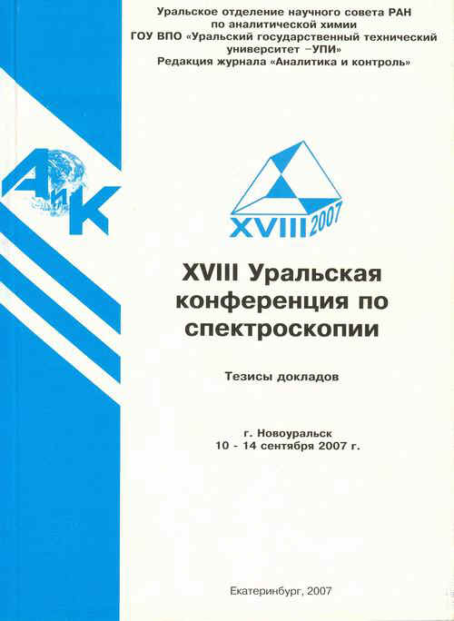 XVIII Уральская конференция по спектроскопии