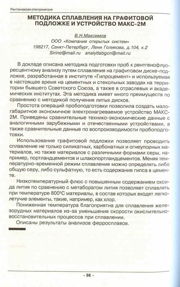 Методика сплавления на графитовой подложке и устройство МАКС-2М. Изготовление: тел / факс +7 (812) 756-9837,  752-6670,  почта: Sirine@mail.ru ,  сайт: http://sir35.ru/Makcimov/
