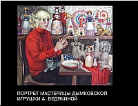 Портрет мастерицы Дымковской игрушки А Ведякиной.JPG